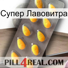 Супер Лавовитра cialis1